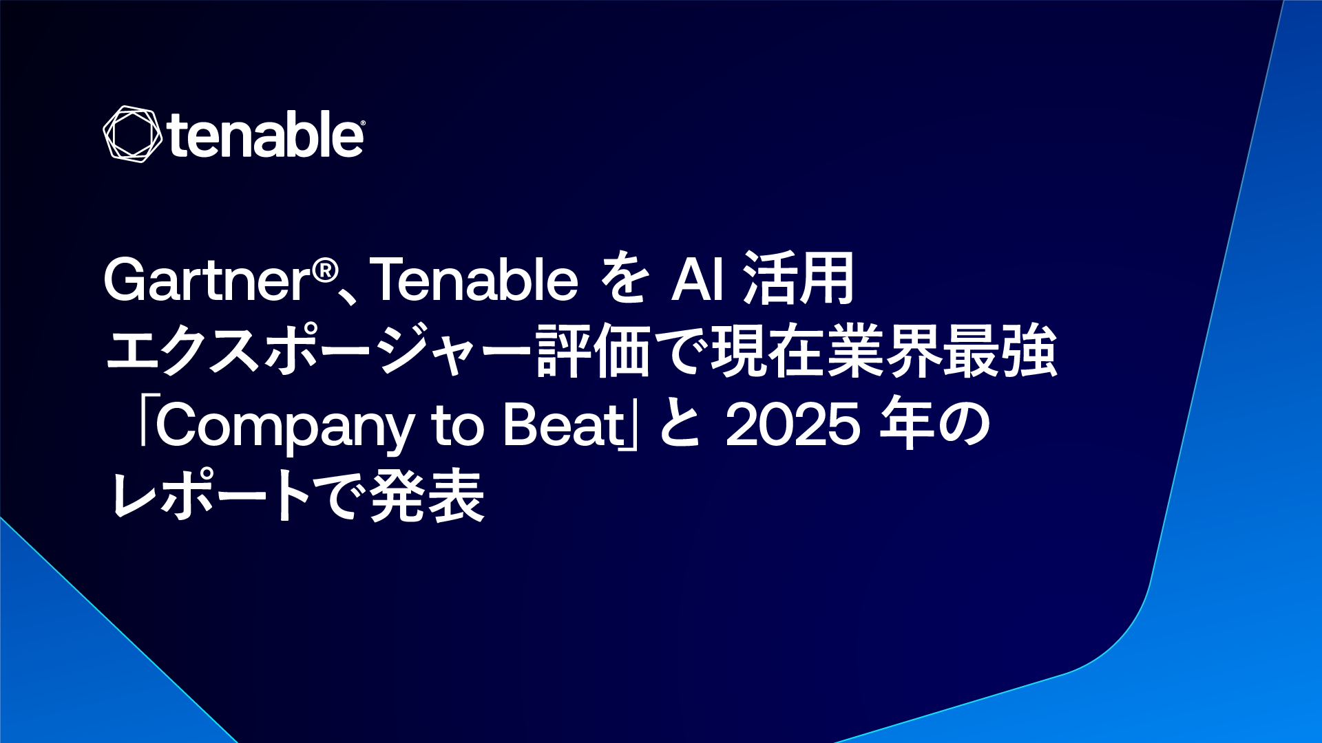 Gartner® Names Tenable as the Current Company to Beat for AI-Powered Exposure Assessment in a 2025 Report image